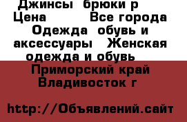 Джинсы, брюки р 27 › Цена ­ 300 - Все города Одежда, обувь и аксессуары » Женская одежда и обувь   . Приморский край,Владивосток г.